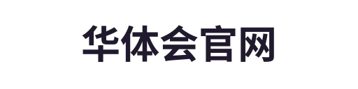 华体会官网
